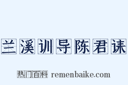兰溪训导陈君诔是什么意思的图片